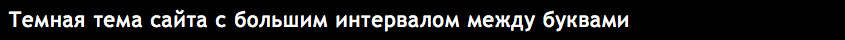 Тема для слабовидящих - темная, интервал между буквами (кернинг: большой)