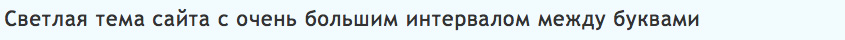 Тема сайта для слабовидящих - светлая, интервал между буквами (кернинг: большой)