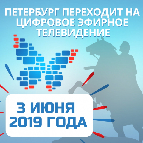 ПАМЯТКА ПО ПЕРЕХОДУ НА ЦИФРОВОЕ ЭФИРНОЕ ТЕЛЕВИДЕНИЕ ДЛЯ ЖИТЕЛЕЙ САНКТ-ПЕТЕРБУРГА