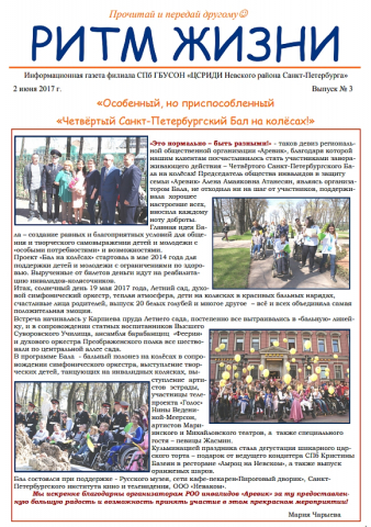 "Информационный листок филиала СПб ГБУСОН "ЦСРИДИ Невского района" Выпуск 3