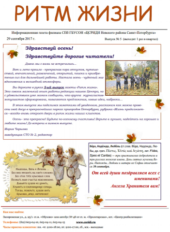 "Информационный листок филиала СПб ГБУСОН "ЦСРИДИ Невского района" Выпуск 5