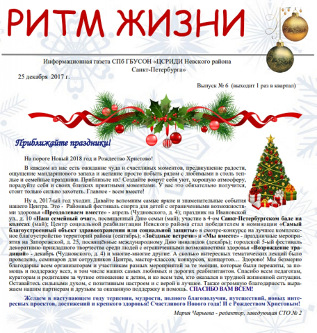 "Информационный листок филиала СПб ГБУСОН "ЦСРИДИ Невского района" Выпуск 6