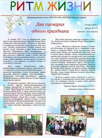 "Информационный листок филиала СПб ГБУСОН "ЦСРИДИ Невского района" Выпуск 7