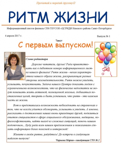 "Информационный листок филиала СПб ГБУСОН "ЦСРИДИ Невского района" Выпуск 1