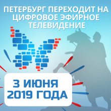 ПАМЯТКА ПО ПЕРЕХОДУ НА ЦИФРОВОЕ ЭФИРНОЕ ТЕЛЕВИДЕНИЕ ДЛЯ ЖИТЕЛЕЙ САНКТ-ПЕТЕРБУРГА